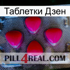 Таблетки Дзен 13